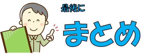 最後のまとめイメージ画像