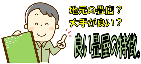 良い畳業者の見分け方画像