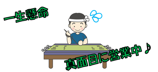 真面目な畳屋さんのイメージ