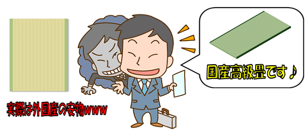 詐欺畳業者の画像